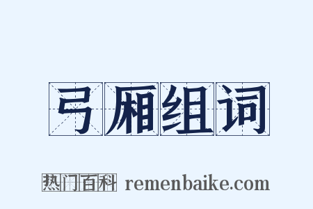 弓厢组词是什么意思的图片